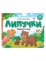 Книга-игра Malamalama Липучки "Зверята в лесу" 9785002300839