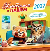 Календарь настенный 2027г. ЛИС "Улыбаемся и пашем" ПК-27-093 мел.бум.,100г/м,на скобе,23*23,5см
