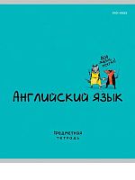 Тетрадь предм. 48л. Проф-Пресс "Mini Friends-Английский язык" 48-2520 тисн.,лён (клетка)