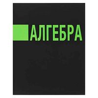 Тетрадь предм. 48л. КОКОС "Иероглифы-Алгебра" 241590 выб.лак,мат.лам.,со справ.матер.(клетка)