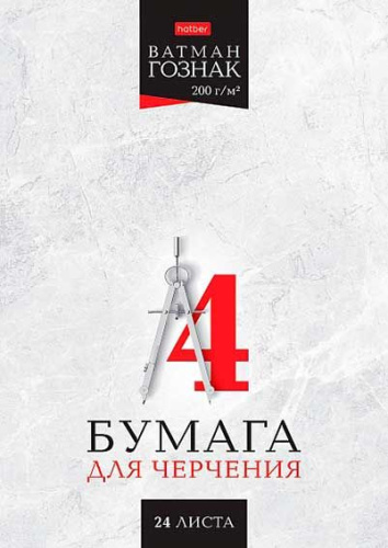 Папка для черчения А4 24л. ХАТ "Мой циркуль" 33351 ватман Гознак 200г/м2