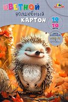Картон цв. А4 10л.10цв. АППЛИКА "Милый ёжик" С0010-47 волшебный,в папке