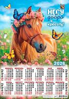 Календарь настенный листовой А2 2026г. ЛИС "Символ года.Несу добро..." ПО-26-017 мел.бум.,80г/м2