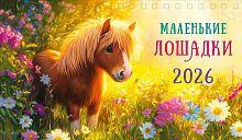 Календарь-домик настол. 2026г. Арт Дизайн "Маленькие лошадки" 0616.267 спираль,21*12,2см,115 гр