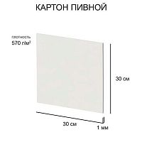 Картон пивной 30*30см Love2art KLP-23 белый,1,0мм,570г/м2