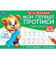Мои первые прописи с опорными точками УМКА "Пишем цифры" (М.А. Жукова) 978-5-506-05271-5