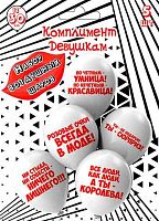 Набор шаров (5шт) Микрос шелк рис. 2ст. Комплимент девушкам асс. 30см Ч53035