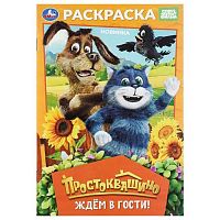Раскраска УМКА А5  8л. "Простоквашино. Ждём в гости!" 978-5-506-11364-5