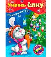 Игра-конструктор ХАТ А4 8л. Сделай Сам "Укрась ёлку. Зайчик" 26712