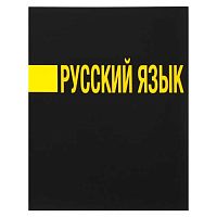 Тетрадь предм. 48л. КОКОС "Иероглифы-Русский язык" 241600 выб.лак,мат.лам.,со справ.мат.(линейка)