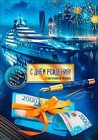Открытка А4 Праздник "С Днём рождения!Счастливой жизни" с карм.(корабль на фоне города) 5.0002673