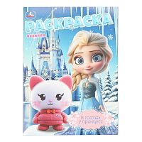 Раскраска УМКА А4  8л. "В гостях у принцесс" 978-5-506-10805-4