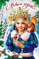 Открытка Арт Дизайн "С Новым Годом" 0262.501