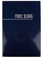 Книга учета А4 196л. Проф-Пресс (клетка) "Синяя" 196-3029 тв.обл.,глянц.лам.,блок-офсет