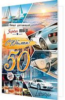 Открытка МО "50" 2-04-3639 муж