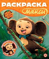 Раскраска-макси Эгмонт "Чебурашка" 2602