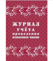 Журнал учёта проведения классных часов КЖ-1681