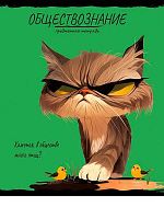 Тетрадь предм. 48л. Проф-пресс "Про хвост-Обществознание" 48-2498 тисн.холст (клетка)