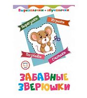 Вырезалочки-обучалочки "Забавные зверюшки" (4-5года) 6702б
