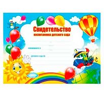 0.086.372 Свидетельство воспитанника детского сада А5 (од) (МП)
