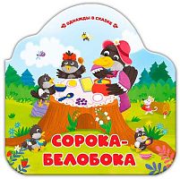 Книжка-гармошка Malamalama Однажды в сказке "Сорока-белобока" 9785002300235