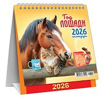 Календарь-домик настол. 2026г. ЛИС "Символ года.Дружеское чаепитие (коллаж)" КД-26-003 108*140мм,12л