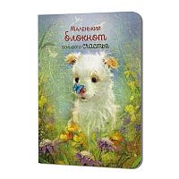 Блокнот  9*12см  24л. КОНТЭНТ "Большого счастья (щенок)" 978-5-00241-432-1 клетка,иллюстр.