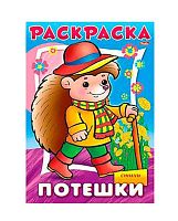 Раскраска-книжка ХАТ А4  8л. Потешки "Ёжик" 09171