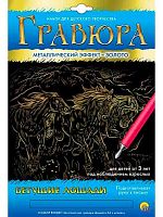 Гравюра на золоте Рыжий кот "Бегущие лошади" А4 Г-5971