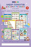 Набор плакатов д/дошкольника ХАТ А3  8л. Для самых маленьких" 8Нпдт3_34986 карт.,тисн.