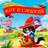 Коллекция сказок ХГМ ГРУПП "Кот в сапогах" 9785001341338