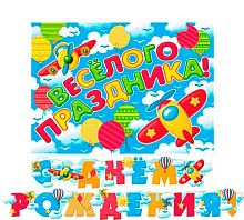 0.8-15-053 Гирлянда "С ДР!" 2,4м (мальч.) (МО)