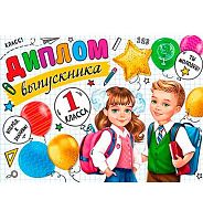 0.3-24-179 Диплом выпускника 1 класса (МО)
