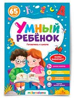 Книга развивающая Malamalama Умный ребёнок "Готовлюсь к школе" 9785001345039