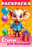 Раскраска-книжка ХАТ А4  8л. Стихи для малышей "Слонёнок с подарком" 35250