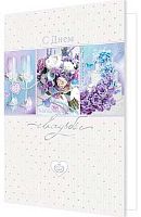 0.2-01-10947 Открытка С Днём свадьбы! (рельеф) (МО)