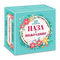 Пазлы  120 ХАТ А5 Premium "Сюрприз-пожелание для девушек"