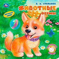 Книжка с тактилом УМКА "Животные фермы" (В.А.Степанов) 9785506104452