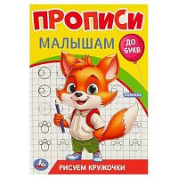 Пропись УМКА "Прописи малышам. До букв. Рисуем кружочки" 978-5-506-09438-8