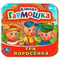 Книжка-гармошка УМКА "Три поросёнка" 978-5-506-09720-4