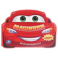 Раскраска весёлая УМКА А4  8л. "Машинки" 978-5-506-10650-0