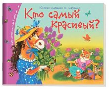 Книжка-малышка АЙРИС "Кто самый красивый?" 25102