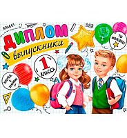 0.3-24-179 Диплом выпускника 1 класса (МО)