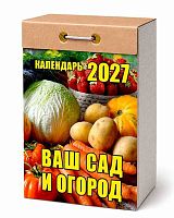 Календарь отрывной 2027г. Атберг "Ваш сад и огород" ОКК-227