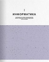 Тетрадь предм. 48л. Be Smart "Notes-Информатика" N3844 справ.инф.,микротекстур.,лам. (клетка)