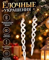 Игрушка ёлочная ФРФ "Сосулька мерцающая" 175.158 б/расцветки,20см