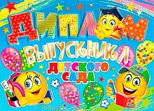 0.3-21-210 Диплом выпускника детского сада (фольга,золото) (МО)