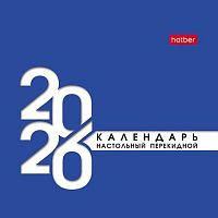 Календарь-домик настол. 2026г. ХАТ Квадрат "Деловой" 33377 спираль,10,1*10,1см,мел.бум.115г/м2