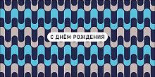 Конверт д/денег Арт Дизайн "С Днём Рождения" 0321.251
