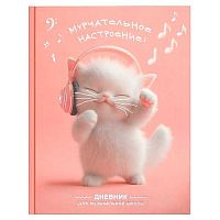 Дневник д/муз. школы 48л. ФЕНИКС "Котёнок меломан" 72681 тв.обл.,глянц.лам.,тисн.фольг.,справ.инф.